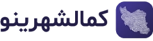 کمالشهرینو